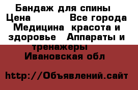 Бандаж для спины › Цена ­ 6 000 - Все города Медицина, красота и здоровье » Аппараты и тренажеры   . Ивановская обл.